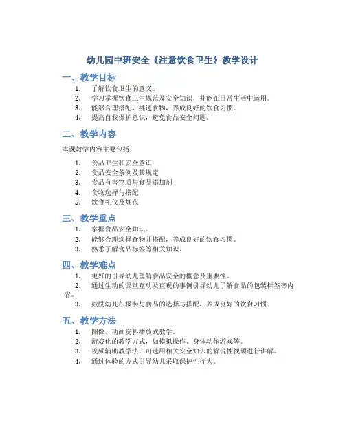 幼儿园中班安全《注意饮食卫生》教学设计【含教学反思】