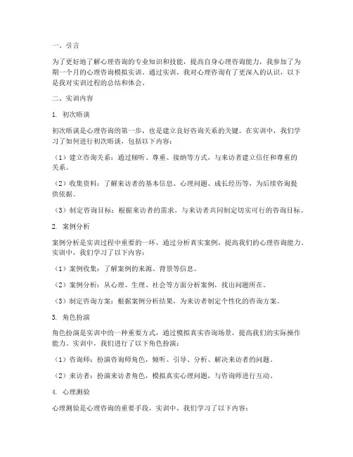 心理咨询的模拟实训报告