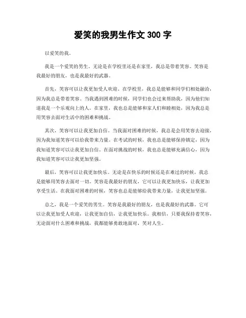爱笑的我男生作文300字