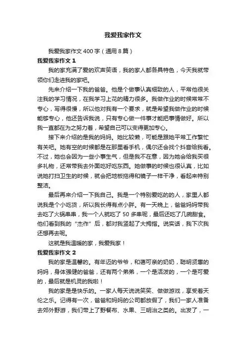 我爱我家作文400字（通用8篇）