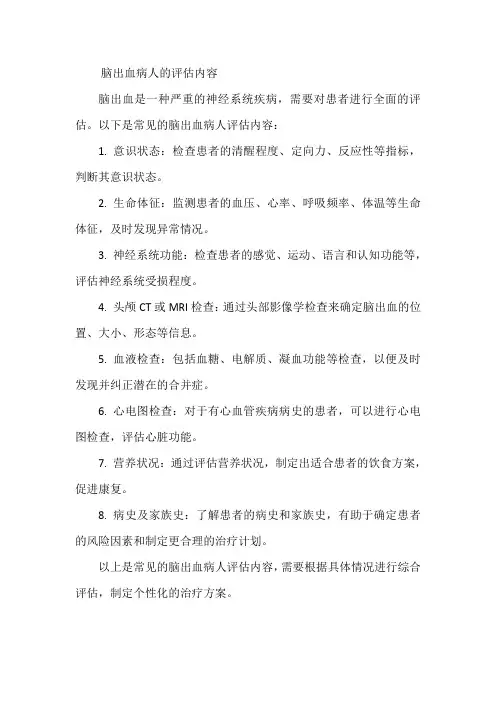 脑出血病人的评估内容