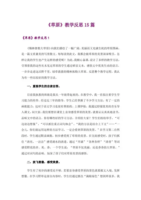 《草原》教学反思15篇_1