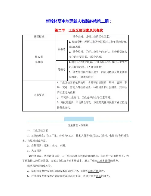 新教材高中地理第3章第2节工业区位因素及其变化学案新人教版必修第二册(含答案)