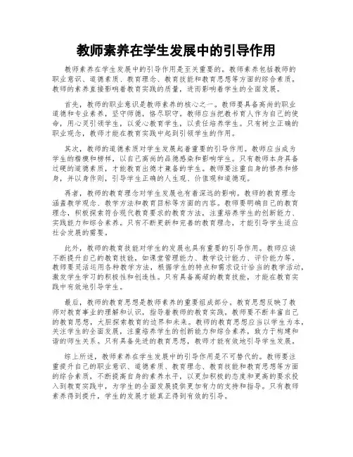 教师素养在学生发展中的引导作用