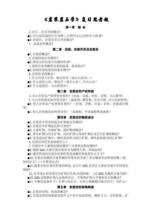 岩浆岩石学复习思考题