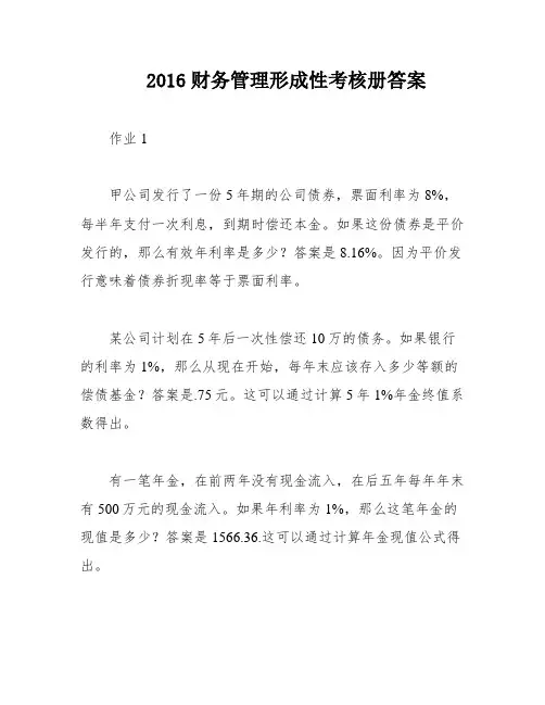 2016财务管理形成性考核册答案