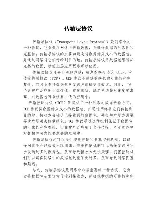 传输层协议
