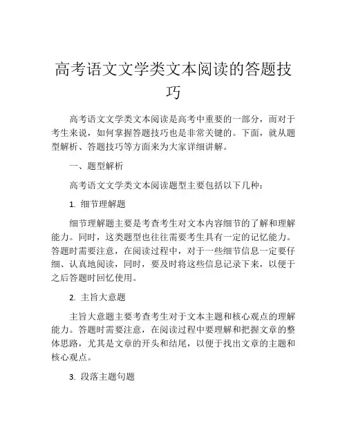 高考语文文学类文本阅读的答题技巧