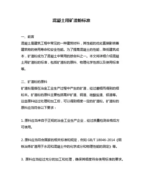 混凝土用矿渣粉标准