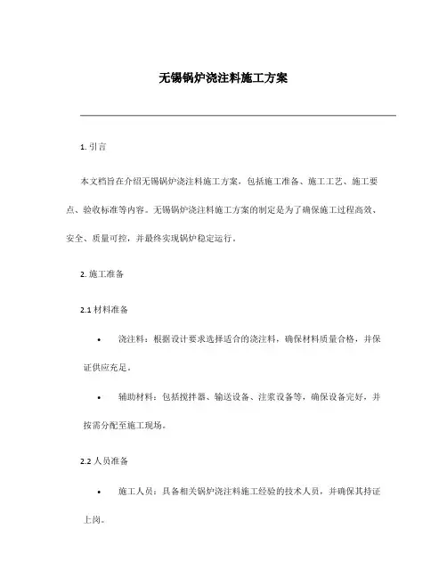 无锡锅炉浇注料施工方案