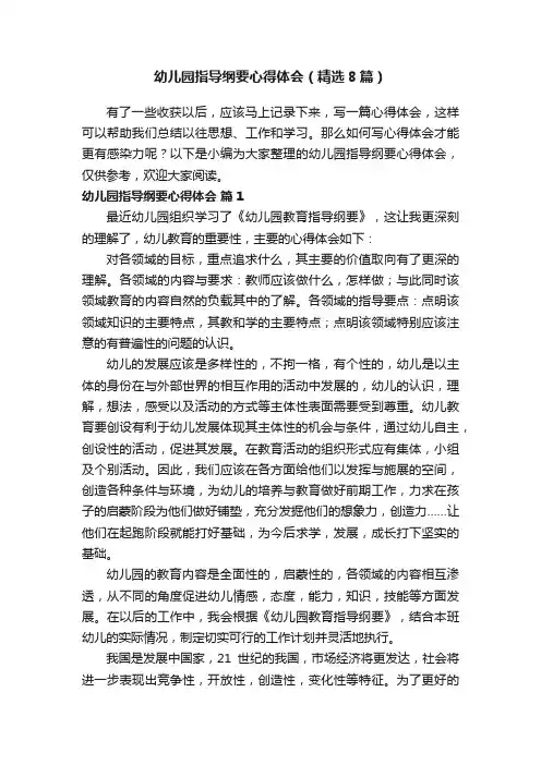 幼儿园指导纲要心得体会（精选8篇）