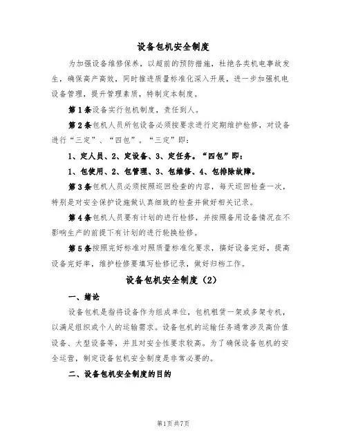 设备包机安全制度（5篇）