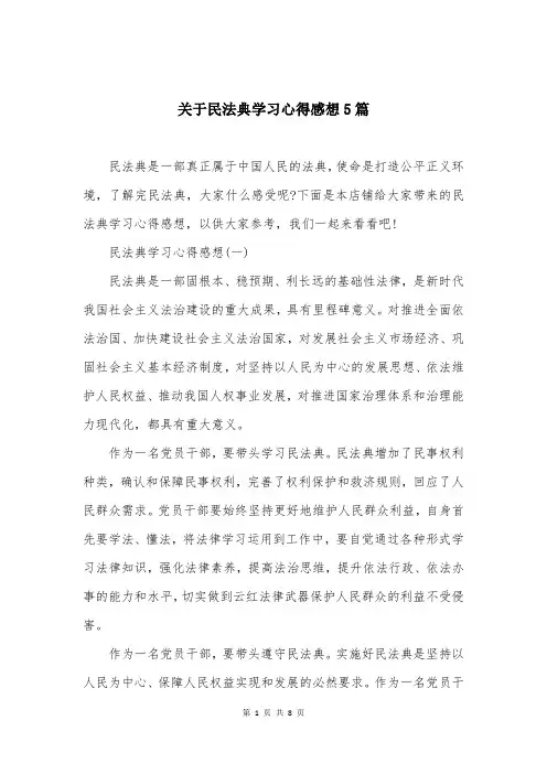 关于民法典学习心得感想5篇