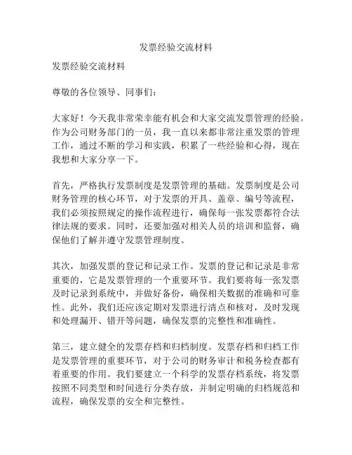 发票经验交流材料