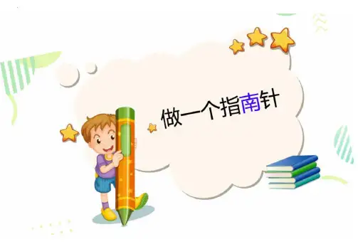 最新教科版二年级科学下册《做一个指南针 》精品教学课件