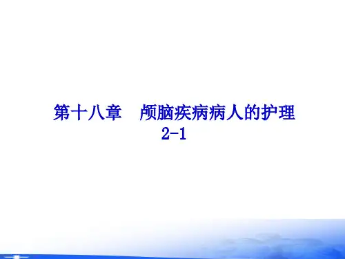 外科护理学PPT第十八章颅脑疾病病人的护理21