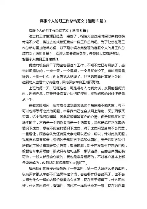 客服个人的月工作总结范文（通用5篇）