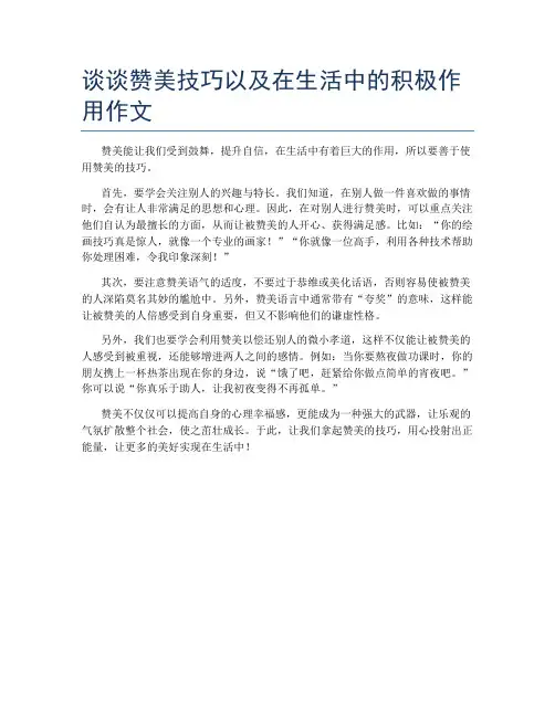 谈谈赞美技巧以及在生活中的积极作用作文