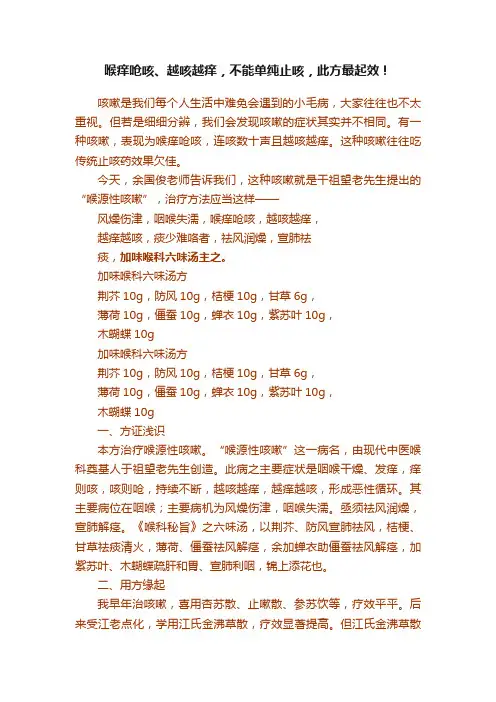 喉痒呛咳、越咳越痒，不能单纯止咳，此方最起效！