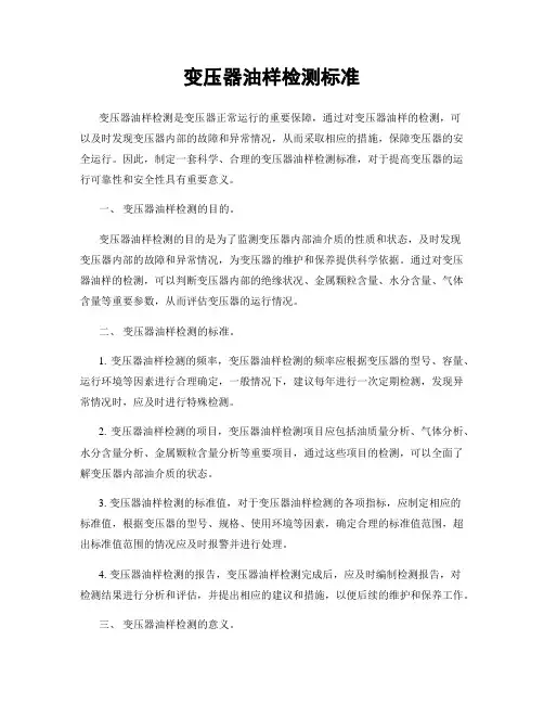 变压器油样检测标准
