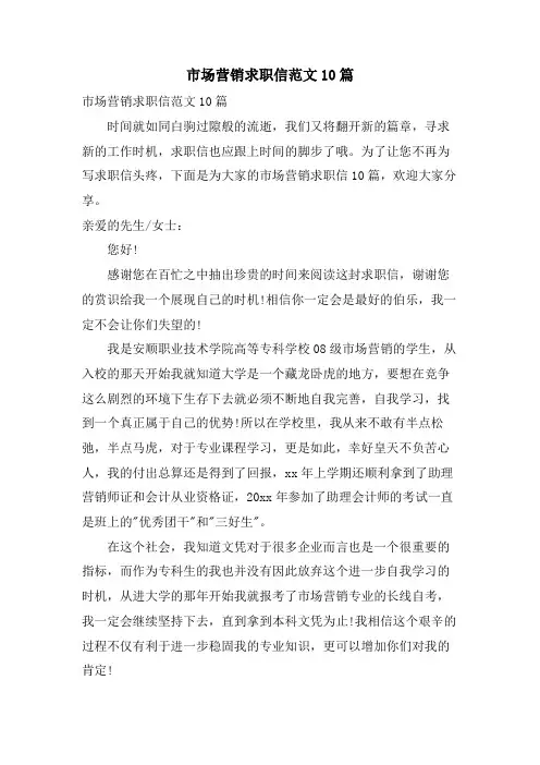 市场营销求职信范文10篇