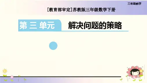 最新苏教版三年级数学下册第三单元《解决问题的策略》优质课件