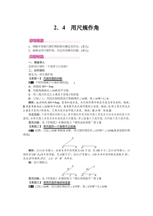 北师大版七年级数学下册2.4用尺规作角教案