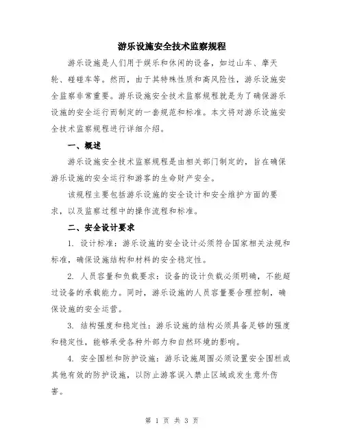 游乐设施安全技术监察规程