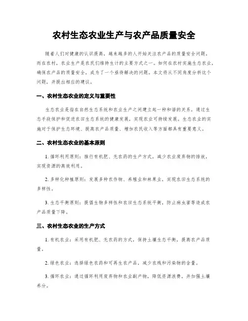 农村生态农业生产与农产品质量安全