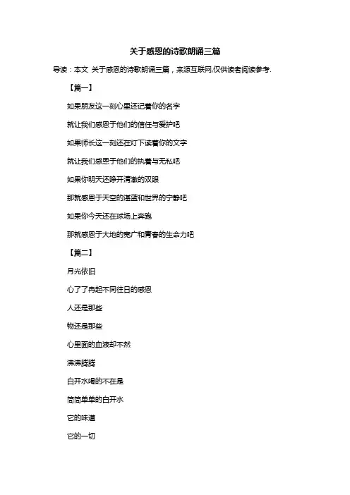 关于感恩的诗歌朗诵三篇