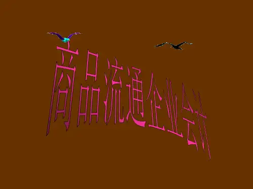 零售企业商品流通会计处理(ppt17).pptx