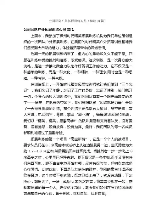 公司团队户外拓展训练心得（精选20篇）