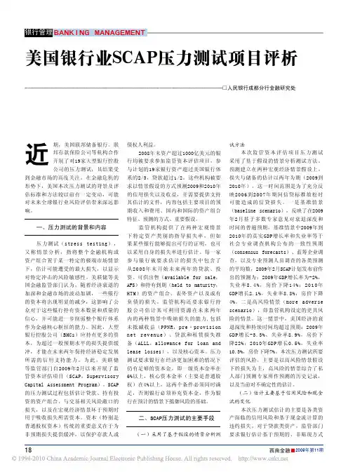 美国银行业SCAP压力测试项目评析