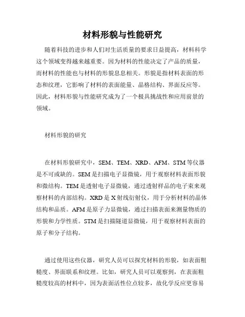 材料形貌与性能研究