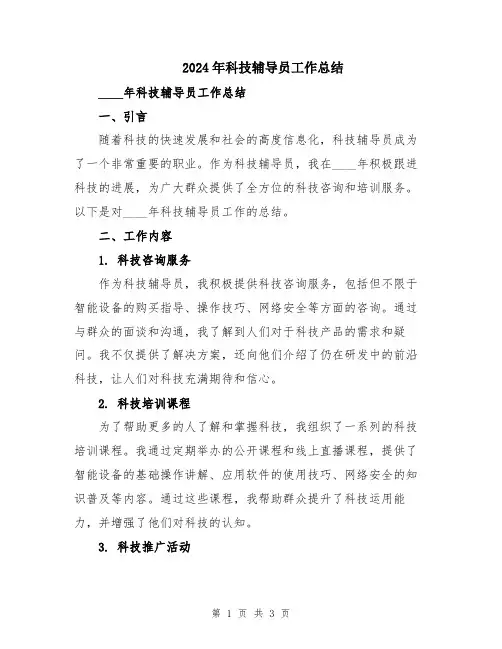 2024年科技辅导员工作总结