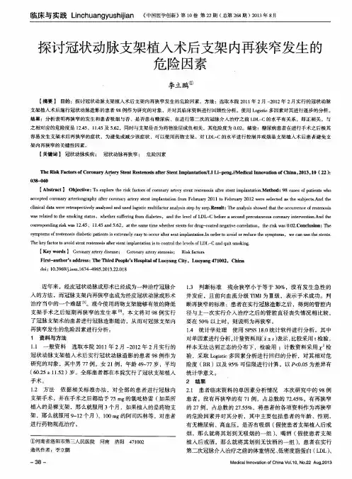 探讨冠状动脉支架植入术后支架内再狭窄发生的危险因素