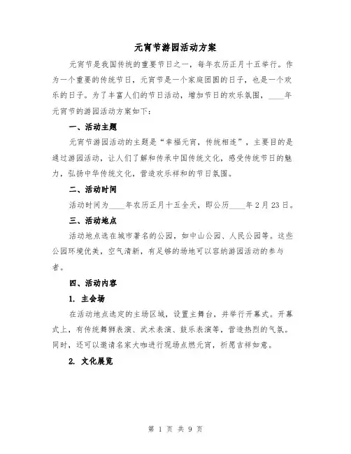 元宵节游园活动方案(三篇)