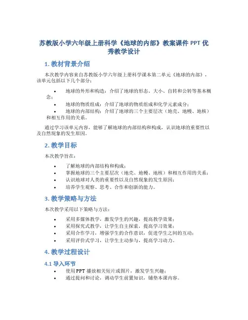 苏教版小学六年级上册科学《地球的内部》教案课件PPT优秀教学设计