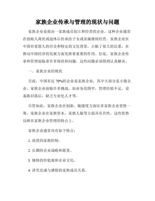 家族企业传承与管理的现状与问题