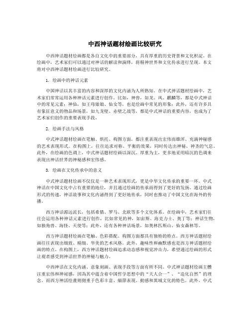 中西神话题材绘画比较研究
