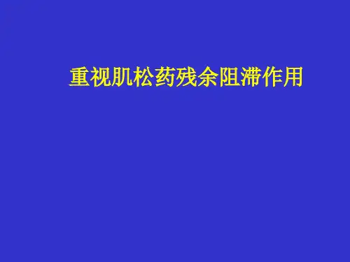 肌松药残余阻滞作用课件