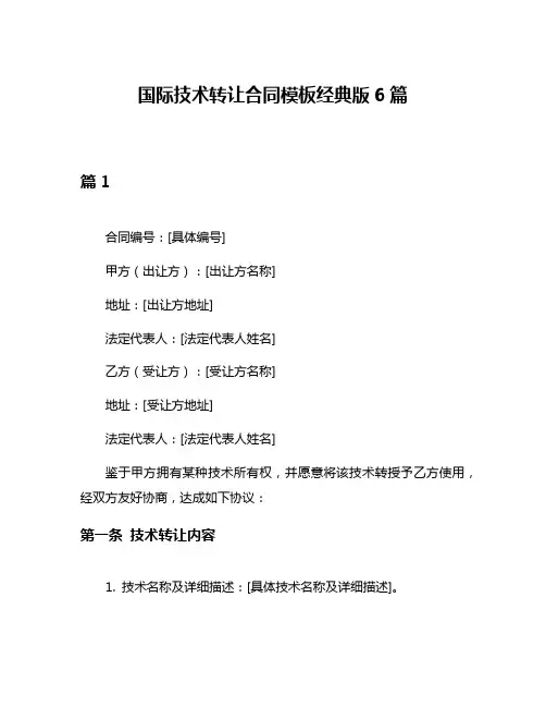国际技术转让合同模板经典版6篇