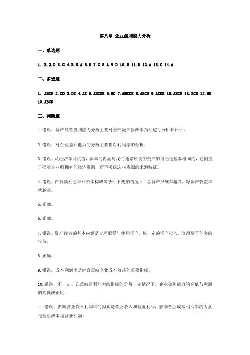 第8章  企业盈利能力分析习题答案