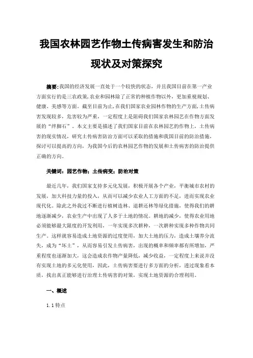 我国农林园艺作物土传病害发生和防治现状及对策探究