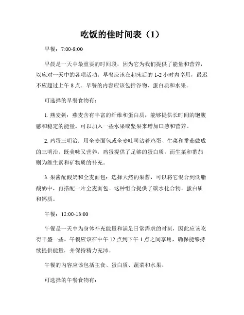吃饭的佳时间表(1)