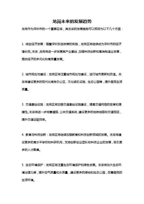 龙岗未来的发展趋势