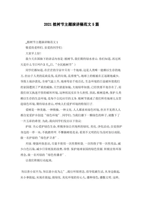 2021植树节主题演讲稿范文5篇
