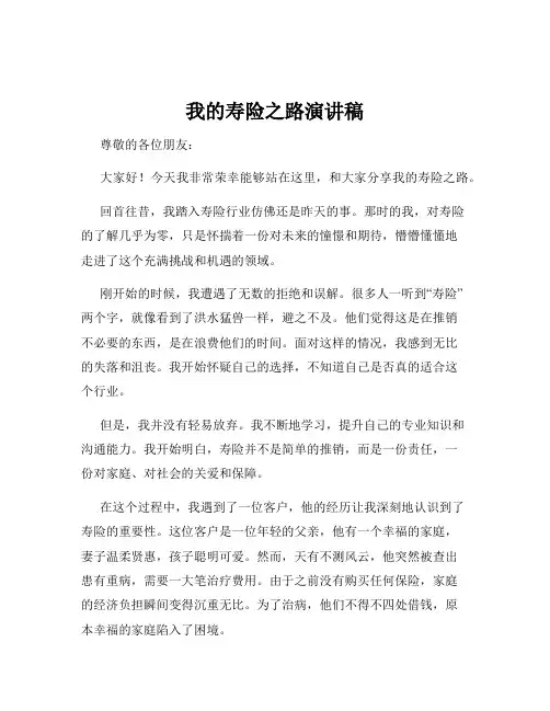 我的寿险之路演讲稿