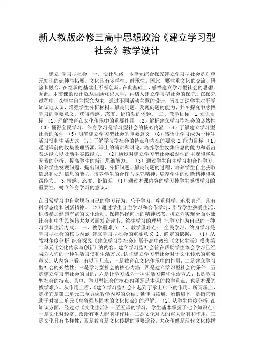 新人教版必修三高中思想政治《建立学习型社会》教学设计.doc