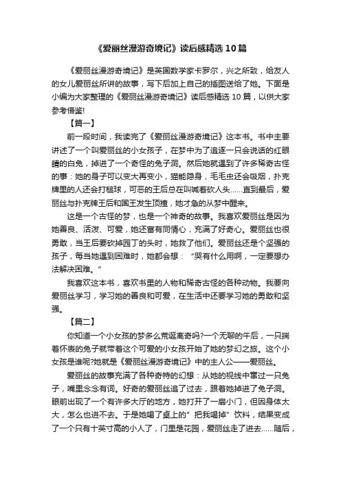 《爱丽丝漫游奇境记》读后感精选10篇